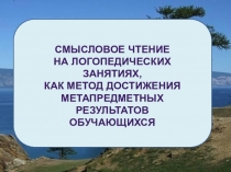 Презентация для учителей начальных классов Смысловое чтение, как метод достижения метапредметных и предметных результатов