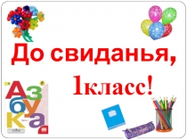 Презентация к уроку-прощание с 1 классом