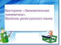 Презентация Занимательная грамматика к неделе русского языка