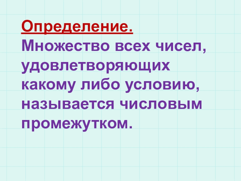 Определить много. Множество всех чисел удовлетворяющих условию называют.