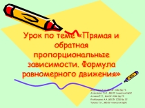 Урок по теме Прямая и обратная пропорциональные зависимости. Формула равномерного движения