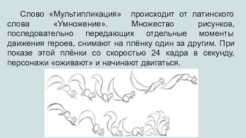 Презентация творческих профессий на тему Путешествие по профессиям мультипликации. Слово «Мультипликация» происходит от латинского слова «Умножение». Множество рисунков, последовательно Слово «Мультипликация» происходит от латинского слова «Умножение». Множество рисунков, последовательно передающих отдельные моменты движения героев,