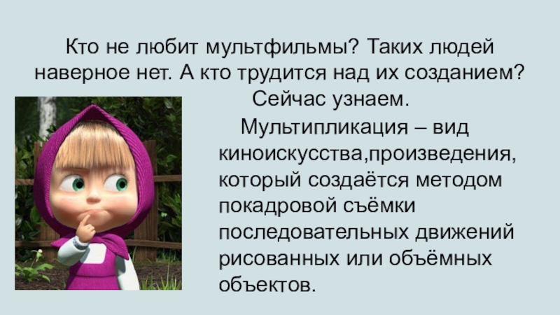 Презентация творческих профессий на тему Путешествие по профессиям мультипликации. Кто не любит мультфильмы? Таких людей наверное нет. А кто трудится Кто не любит мультфильмы? Таких людей наверное нет. А кто трудится над их созданием?