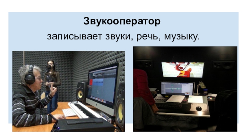 Презентация творческих профессий на тему Путешествие по профессиям мультипликации. Звукооператор записывает звуки, речь, музыку. Звукооператор записывает звуки, речь, музыку.