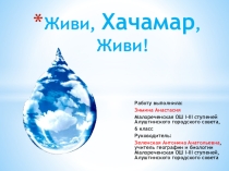 Презентация к исследовательской работе по природоведению