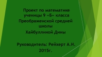 Проект по математике Загадки геометрической прогрессии
