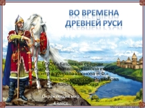 Презентация по окружающему миру на тему Во времена Руси 4 класс