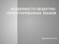Особенности объектно-ориентированных языков