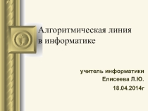 Алгоритмическая линия в информатике