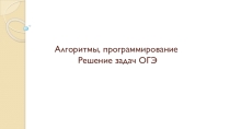 Презентация по информатике на тему Алгоритмы