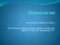 Презентация к уроку по русскому языку на тему Этимология (5 класс)