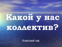 Классный час Какой у нас коллектив? (5 класс)