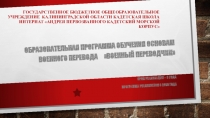 Урок - презентация по теме:Я- кадет. Курс основ военного перевода по немецкому языку Военный переводчик