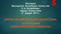Презентация по истории Казахстана на тему  Послание Президента Республики Казахстан народу от 31.01.2017 г.