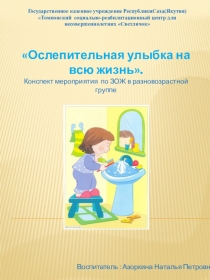 Конспект по ЗОЖ в разновозрастной группе