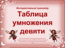 Интерактивный тренажёр Таблица умножения девяти