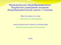 Презентация по русской литературе Антитеза или оксюморон