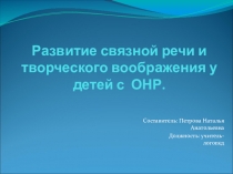 Презентация Развитие связной речи и творческого воображения у детей с ОНР.