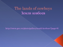 Презентация к занятию по английскому языку по теме ‘The world around us. English-speaking countries: The USA “The lands of cowboys”