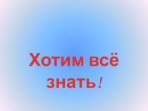 Презентация по математике на тему Величины. Закрепление. (4 класс)