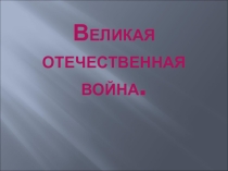 Великая Отечественная война для детей с недостатками слуха.
