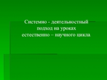 Презентация Системно - деятельностный подход на уроках естественно математического цикла.