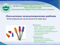Презентация письменной квалификационной работы на темуЭлектрификация однокомнатной квартиры