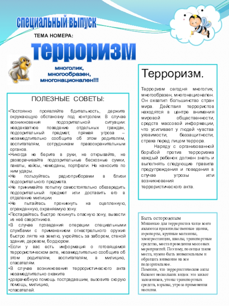 Презентация на тему специальный выпусктерроризмТЕМА НОМЕРА:многолик,многообразен,многонационален!!!Терроризм. Терроризм сегодня многолик, многообразен, специальный выпусктерроризмТЕМА НОМЕРА:многолик,многообразен,многонационален!!!Терроризм. Терроризм сегодня многолик, многообразен, многонационален. Он охватил большинство стран мира. Действия террористов