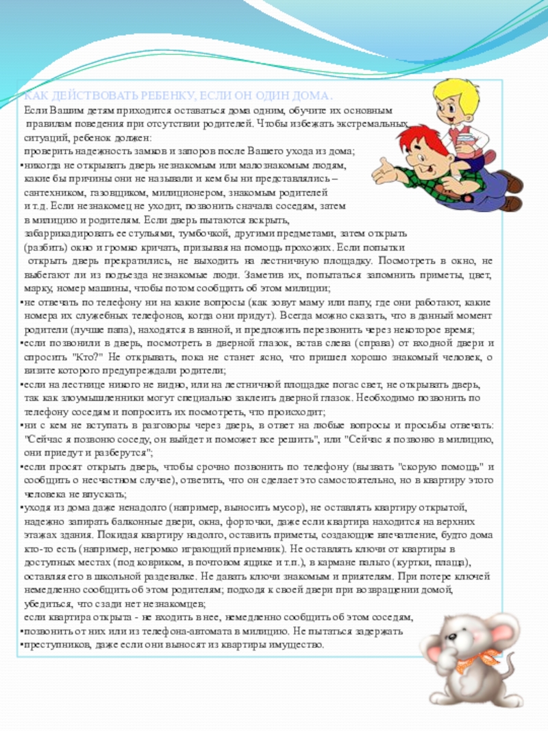 ПРЕЗЕНТАЦИЯ ВНИМАНИЕ ТЕРРОРИЗМ КАК ДЕЙСТВОВАТЬ РЕБЕНКУ, ЕСЛИ ОН ОДИН ДОМА. Если Вашим детям приходится КАК ДЕЙСТВОВАТЬ РЕБЕНКУ, ЕСЛИ ОН ОДИН ДОМА. Если Вашим детям приходится оставаться дома одним, обучите их основным