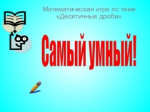 Презентация по математике Десятичная запись дробей 6 класс (урок - игра)