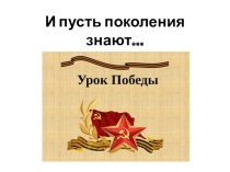 Презентация к Уроку Победы