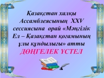 МӘҢГІЛІК ЕЛ - ҚАЗАҚСТАН ҚОҒАМЫНЫҢ ҰЛЫ ҚҰНДЫЛЫҒЫ