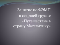 Презентация по ФЭМП в старшей группе