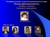 География основных отраслей промышленности мира. Легкая промышленность.