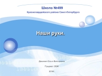 Презентация к классному часу Наши руки