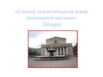 Презентация к уроку музыки на тему Самый значительный жанр вокальной музыки