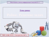 Презентация к уроку Робик. Решение задач (4 класс)