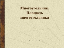 Презентация. Площадь многоугольника. Многоугольник.