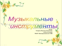 Презентация по музыке на тему Музыкальные инструменты (Скрипка и виолончель). Вариации на тему рококо (4 класс)