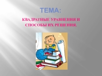 Презентация по математике на тему Квадратные уравнения и способы их решения