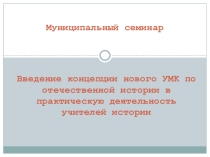 Введение новой концепции УМК по отечественной истории.