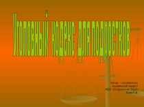 Презентация Уголовный кодекс для подростков