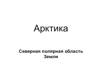 Презентация по географии на тему Арктика (8 класс)