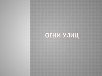 Презентация Огни улиц младшая группа