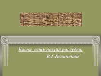 Презентация История басни по литературе 7 класс
