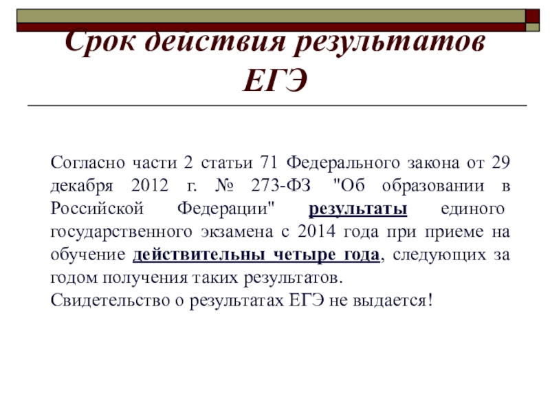 Сколько действительны результаты. Сколько лет действительны Результаты ЕГЭ. Срок годности результатов ЕГЭ. Срок действия результатов ЕГЭ. Сколько действуют Результаты ЕГЭ.