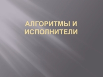 Алгоритмы и исполнители
