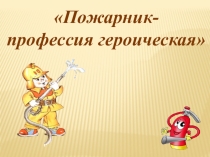 Презентация по окружающему миру на тему  Пожарник - профессия героическая
