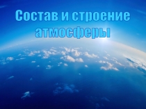 ,,состав и строение атмосферы,,