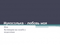 Презентация к выступлению на ГМО учителей ИЗО и музыки г. Орехово-Зуево по обмену опытом работы по внеурочной деятельности..